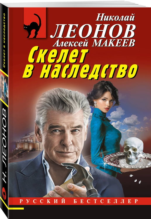 Дополнительное изображение книги «Скелет в наследство»