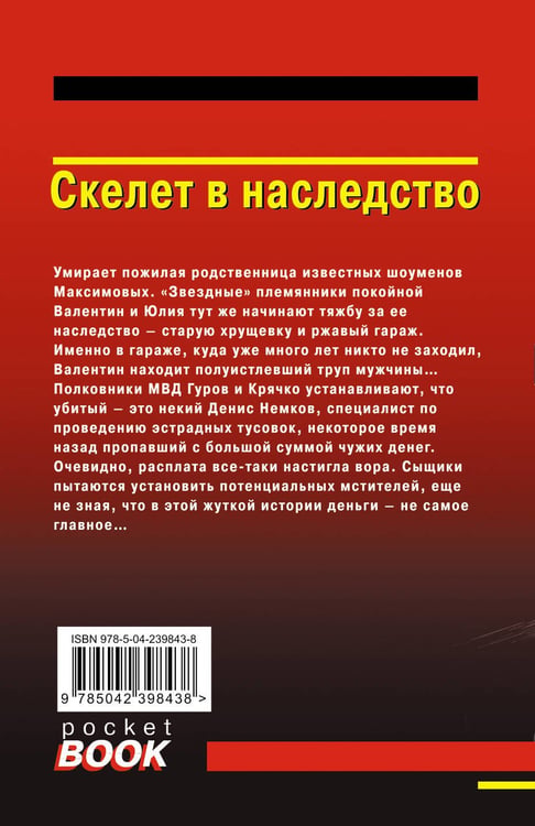 Дополнительное изображение книги «Скелет в наследство»