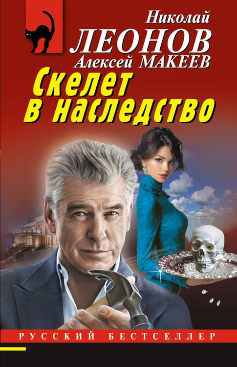 Обложка книги «Скелет в наследство» — Леонов Николай Иванович;Макеев Алексей Викторович, ISBN 9785042398438