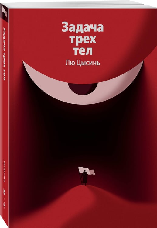 Дополнительное изображение книги «Задача трех тел»