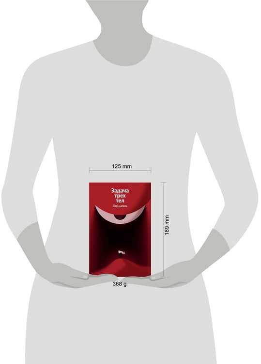 Дополнительное изображение книги «Задача трех тел»