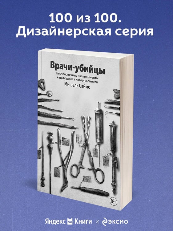 Дополнительное изображение книги «Врачи-убийцы. Бесчеловечные эксперименты над людьми в лагерях смерти»