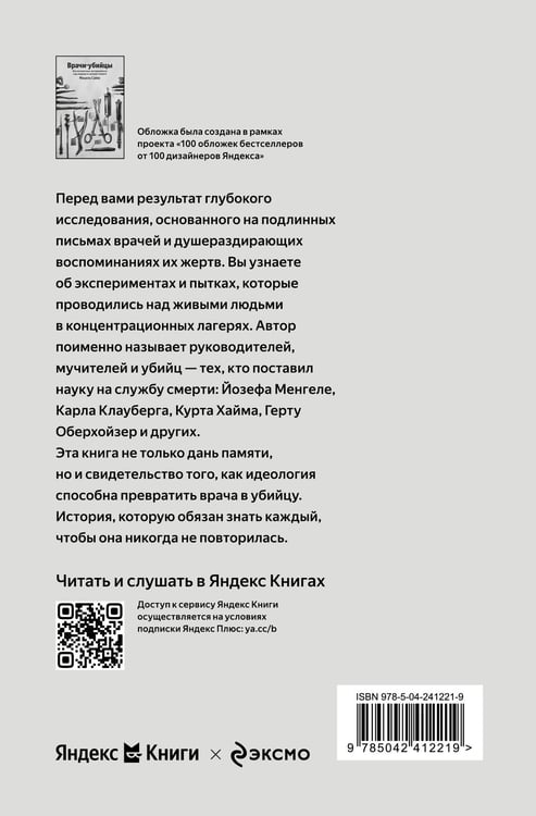 Дополнительное изображение книги «Врачи-убийцы. Бесчеловечные эксперименты над людьми в лагерях смерти»