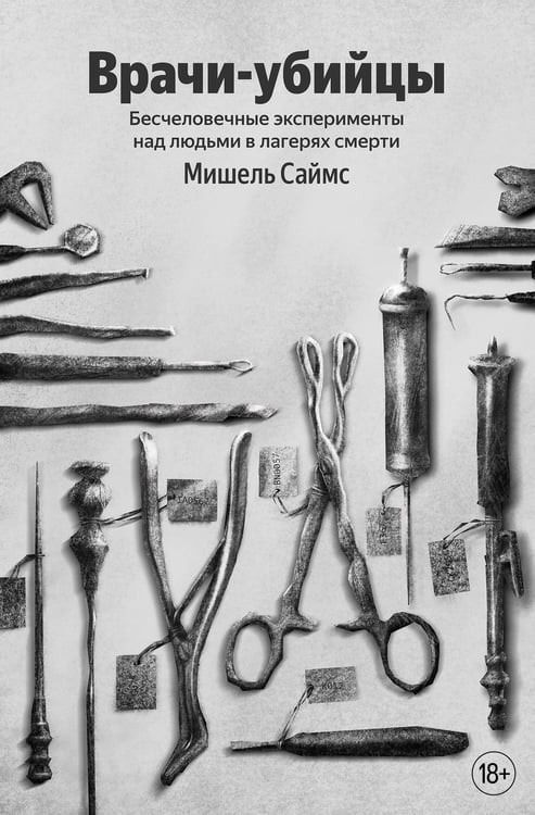 Обложка книги «Врачи-убийцы. Бесчеловечные эксперименты над людьми в лагерях смерти» — Саймс Мишель, ISBN 9785042412219