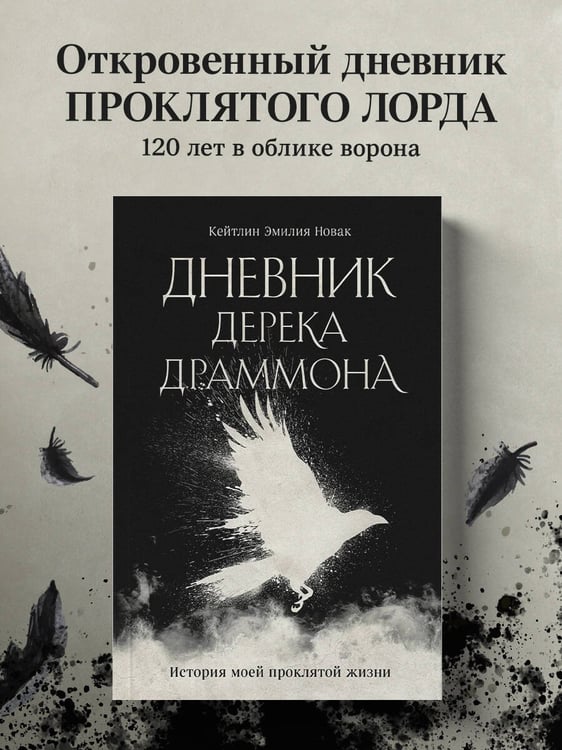Дополнительное изображение книги «Дневник Дерека Драммона. История моей проклятой жизни»