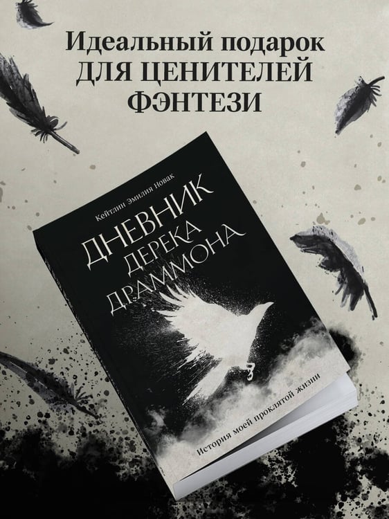Дополнительное изображение книги «Дневник Дерека Драммона. История моей проклятой жизни»
