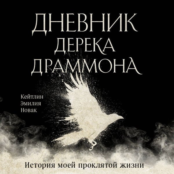 Дополнительное изображение книги «Дневник Дерека Драммона. История моей проклятой жизни»