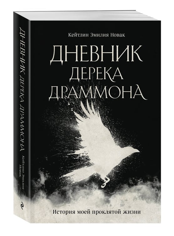 Дополнительное изображение книги «Дневник Дерека Драммона. История моей проклятой жизни»