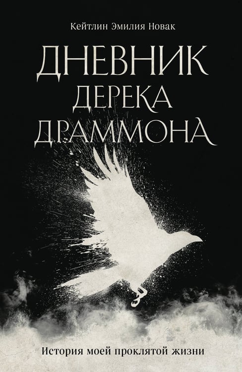 Обложка книги «Дневник Дерека Драммона. История моей проклятой жизни» — Новак Кейтлин Эмилия, ISBN 9785042282751