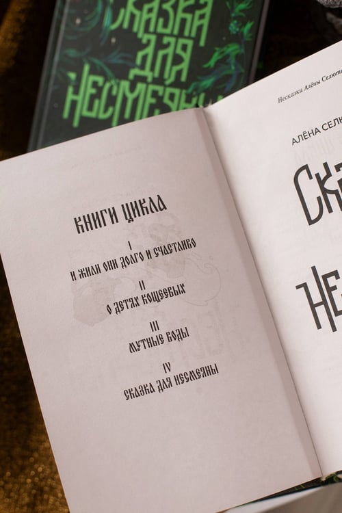 Дополнительное изображение книги «Сказка для Несмеяны»
