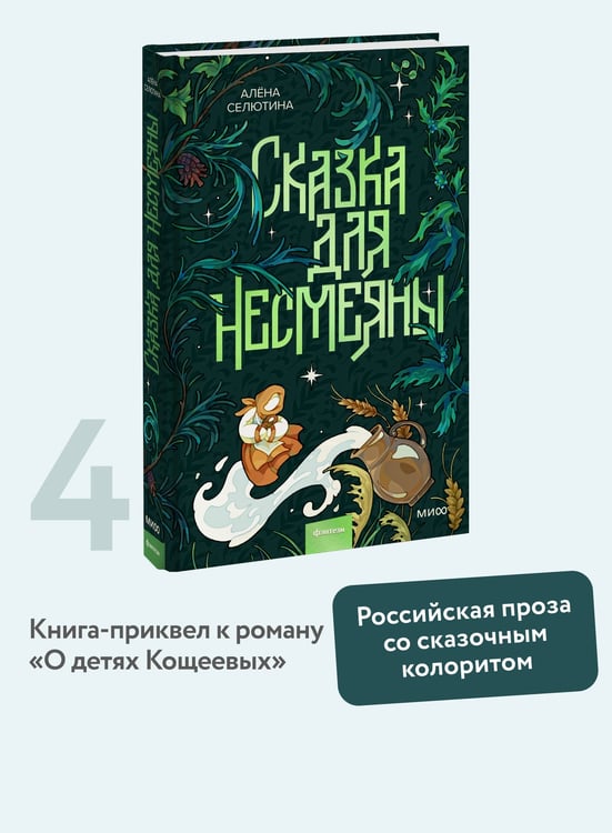 Дополнительное изображение книги «Сказка для Несмеяны»