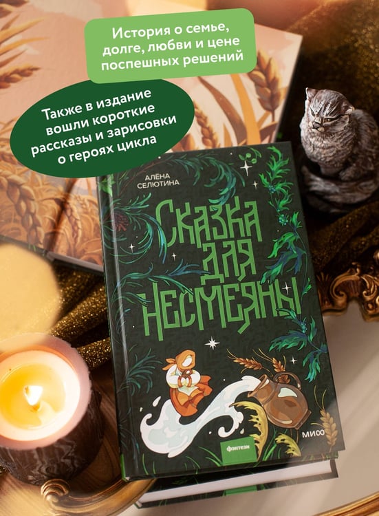 Дополнительное изображение книги «Сказка для Несмеяны»