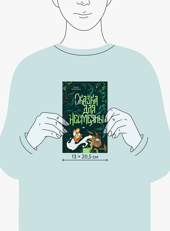 Дополнительное изображение книги «Сказка для Несмеяны»