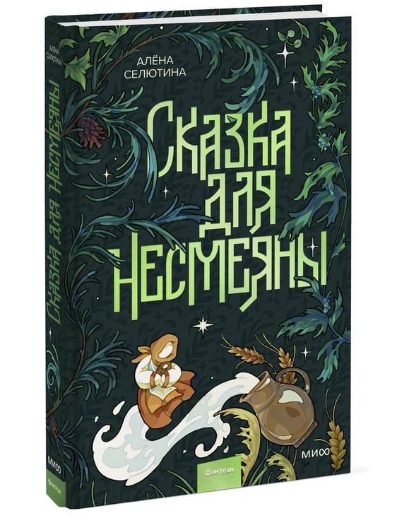 Дополнительное изображение книги «Сказка для Несмеяны»