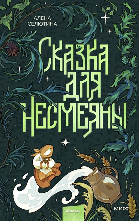 Обложка книги «Сказка для Несмеяны» — Селютина Алена, ISBN 9785002147915