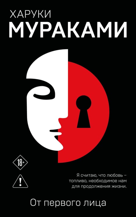 Обложка книги «От первого лица» — Мураками Харуки, ISBN 9785042375934