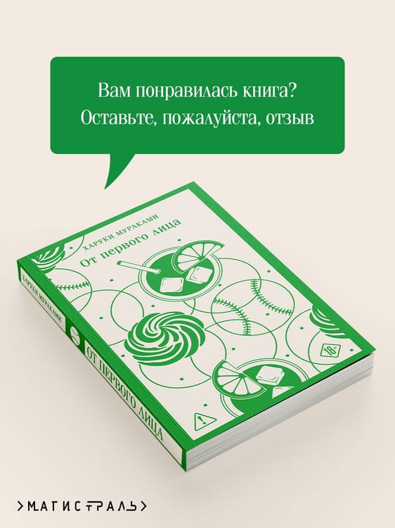Дополнительное изображение книги «От первого лица»