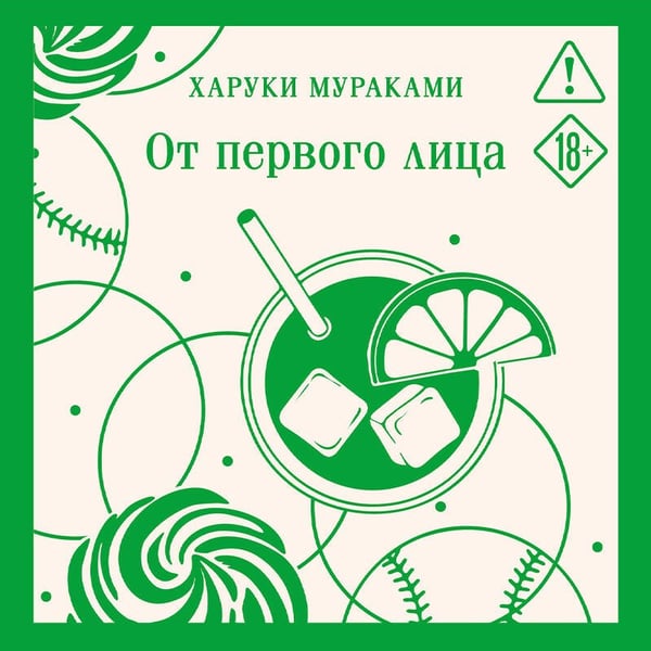 Дополнительное изображение книги «От первого лица»