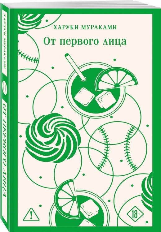 Дополнительное изображение книги «От первого лица»