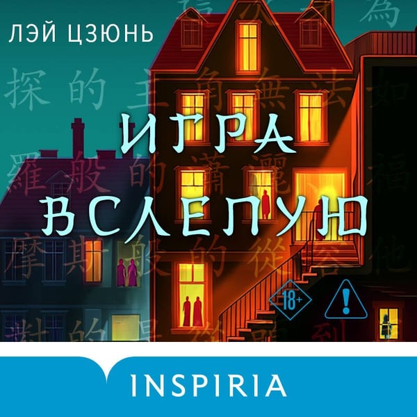 Дополнительное изображение книги «Игра вслепую»