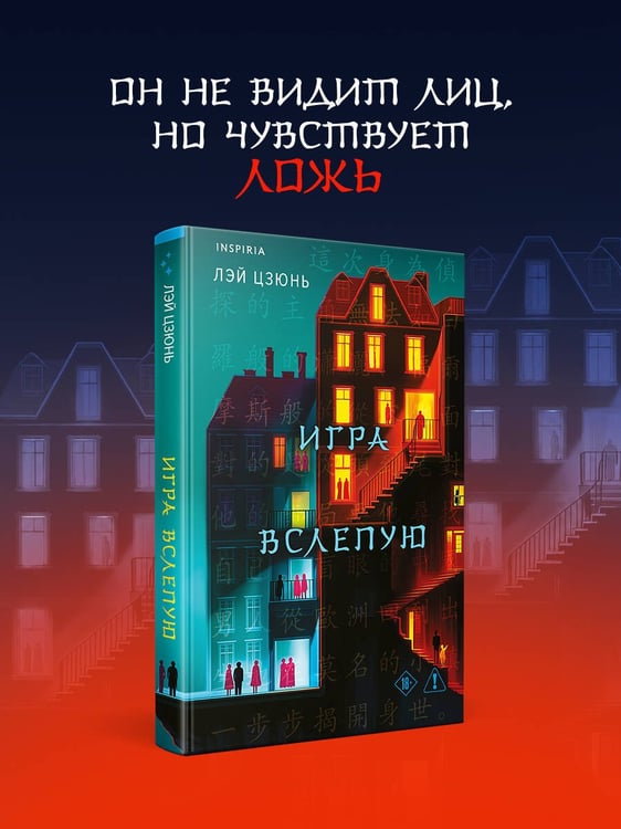 Дополнительное изображение книги «Игра вслепую»