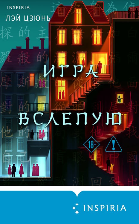 Дополнительное изображение книги «Игра вслепую»