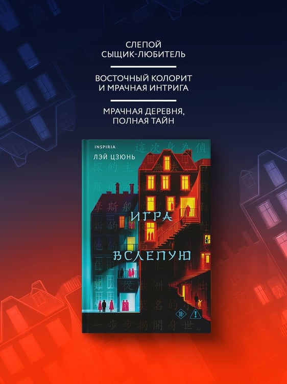 Дополнительное изображение книги «Игра вслепую»