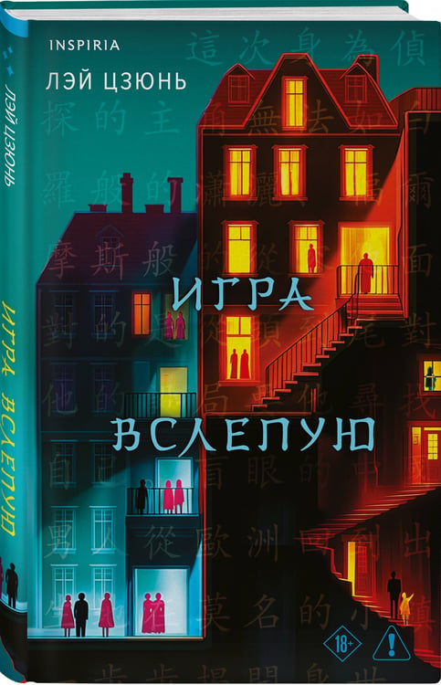 Дополнительное изображение книги «Игра вслепую»