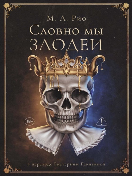 Дополнительное изображение книги «Словно мы злодеи»