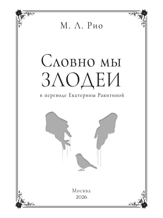Дополнительное изображение книги «Словно мы злодеи»