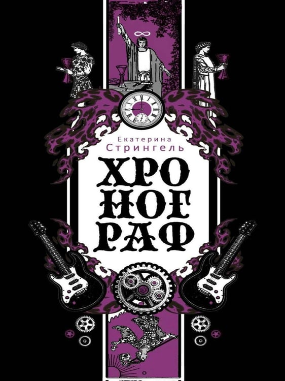Дополнительное изображение книги «Хронограф»