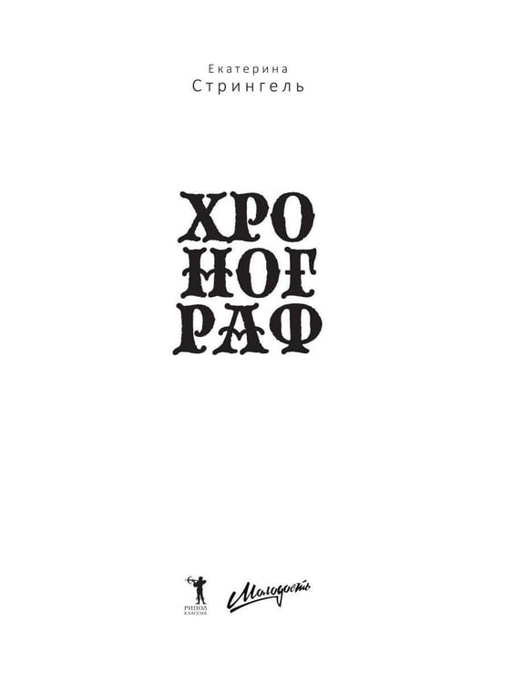 Дополнительное изображение книги «Хронограф»