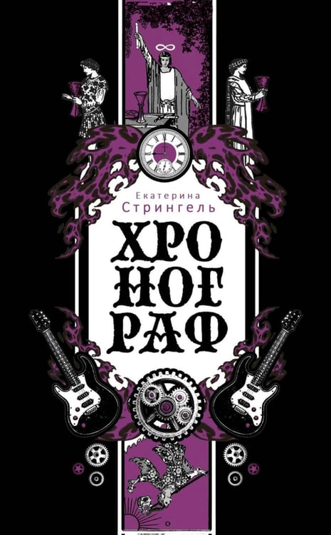 Обложка книги «Хронограф» — Стрингель Екатерина, ISBN 9785386155766