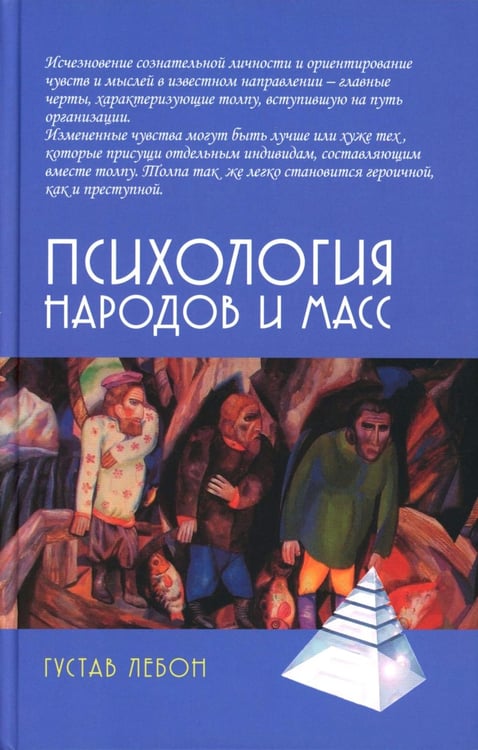 Дополнительное изображение книги «Психология народов и масс. 6-е изд., доп»