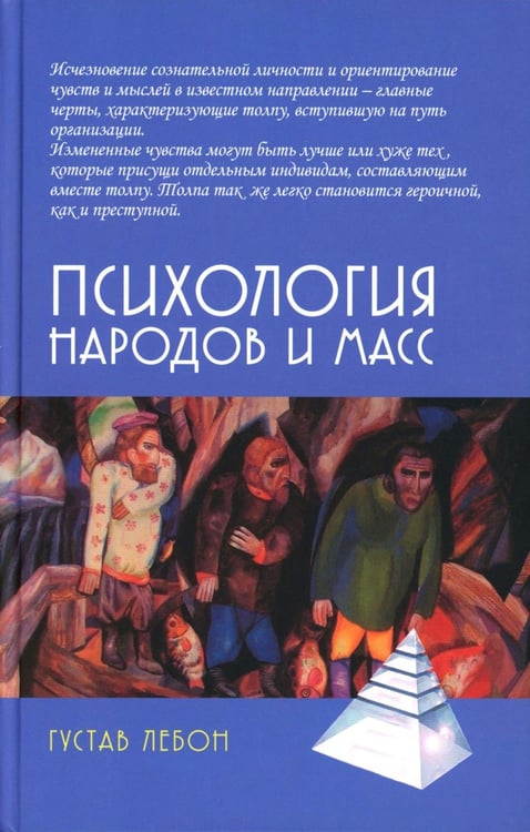 Обложка книги «Психология народов и масс. 6-е изд., доп» — Лебон Гюстав, ISBN 9785829145163