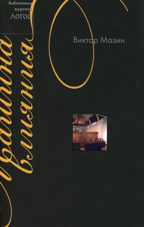 Дополнительное изображение книги «Машина влияния»