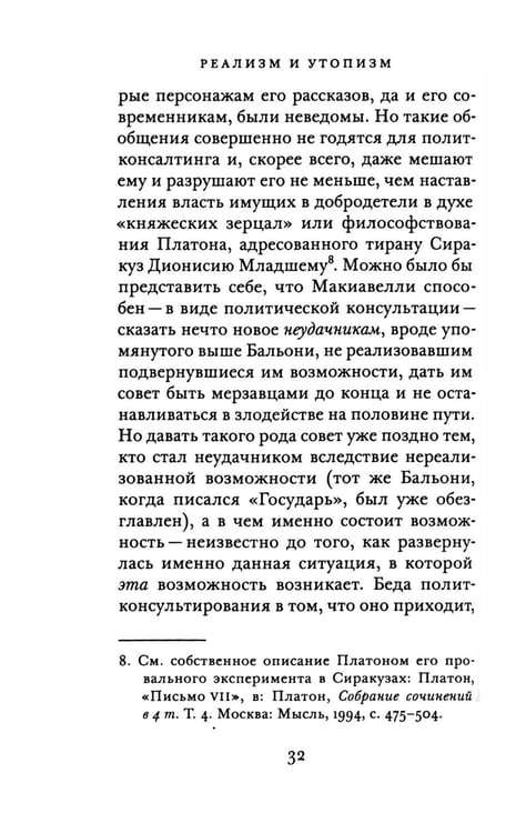 Дополнительное изображение книги «Реализм и утопизм. Случай Макиавелли»