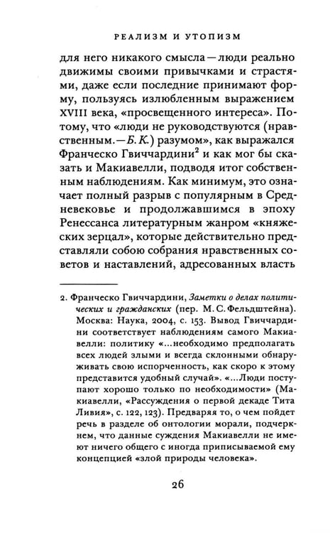 Дополнительное изображение книги «Реализм и утопизм. Случай Макиавелли»