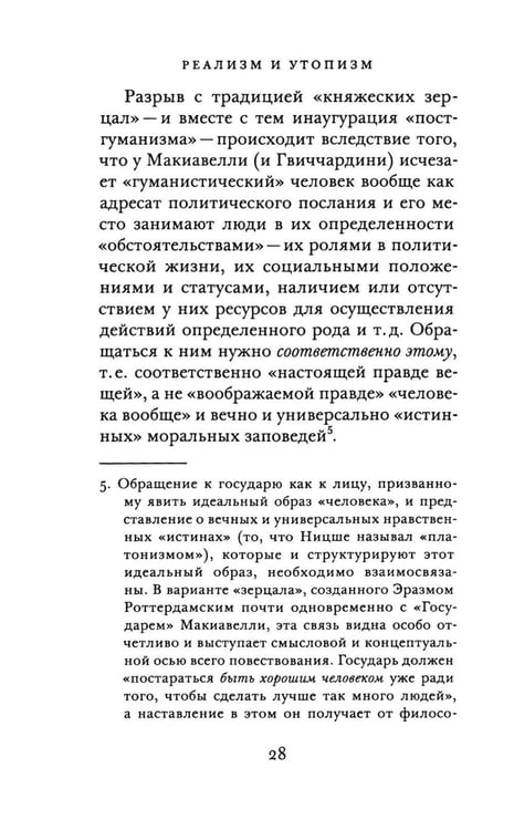 Дополнительное изображение книги «Реализм и утопизм. Случай Макиавелли»