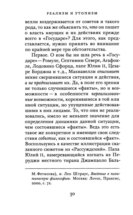 Дополнительное изображение книги «Реализм и утопизм. Случай Макиавелли»
