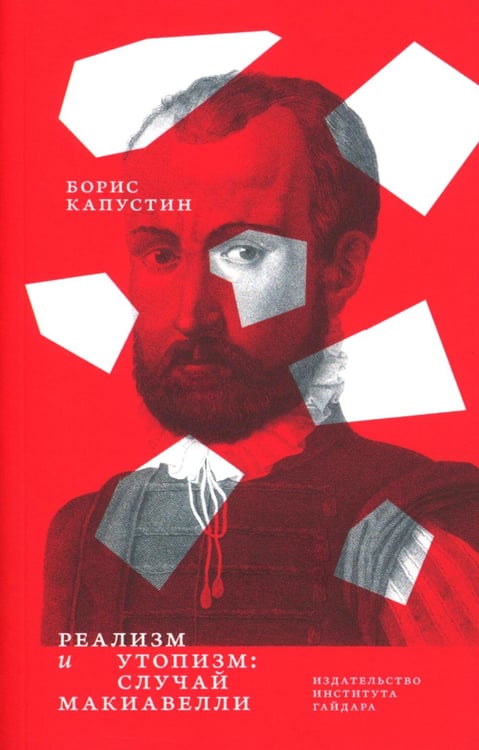 Обложка книги «Реализм и утопизм. Случай Макиавелли» — Капустин Борис Гурьевич, ISBN 9785932557112