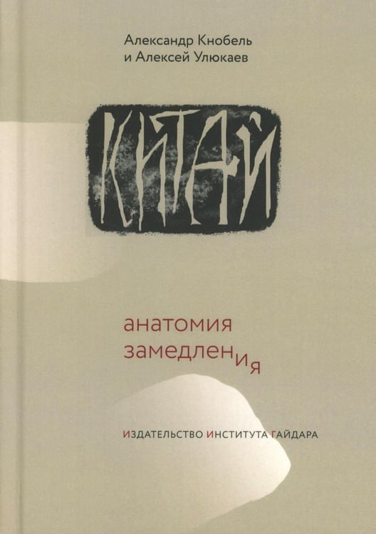 Дополнительное изображение книги «Китай: анатомия замедления»