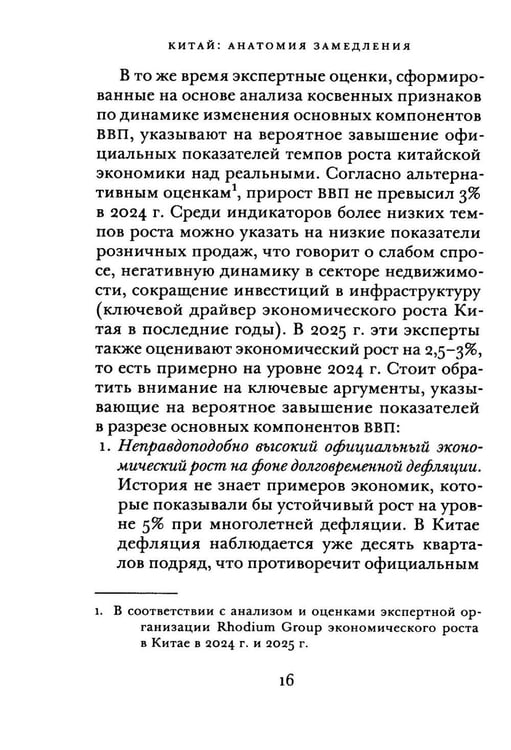 Дополнительное изображение книги «Китай: анатомия замедления»
