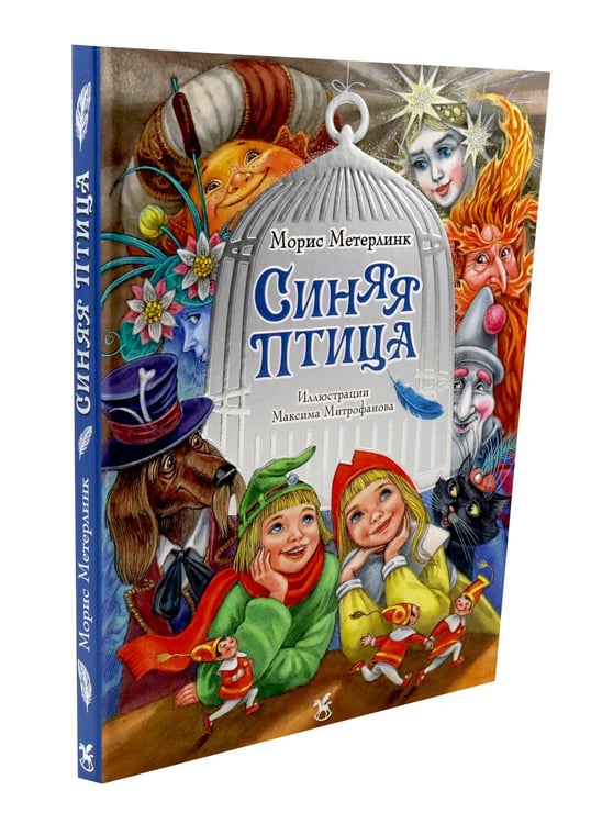 Дополнительное изображение книги «Синяя птица: сказка»