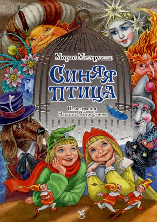 Обложка книги «Синяя птица: сказка» — Метерлинк Морис, ISBN 9785908085090