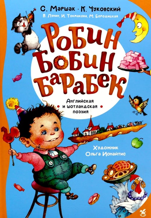 Дополнительное изображение книги «Робин Бобин Барабек: сборник»