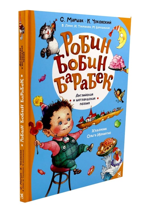 Дополнительное изображение книги «Робин Бобин Барабек: сборник»