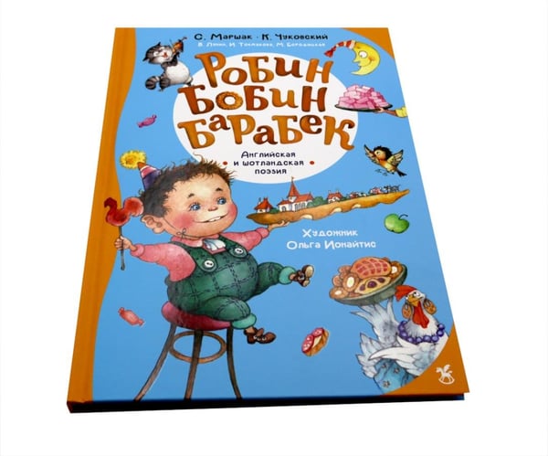 Дополнительное изображение книги «Робин Бобин Барабек: сборник»