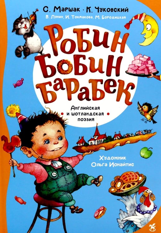 Обложка книги «Робин Бобин Барабек: сборник» — Стивенсон  Роберт Льюис;Лир Эдвард;Де Ла Мэр Уолтер, ISBN 9785908085076