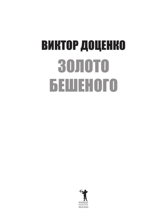 Дополнительное изображение книги «Золото Бешеного»